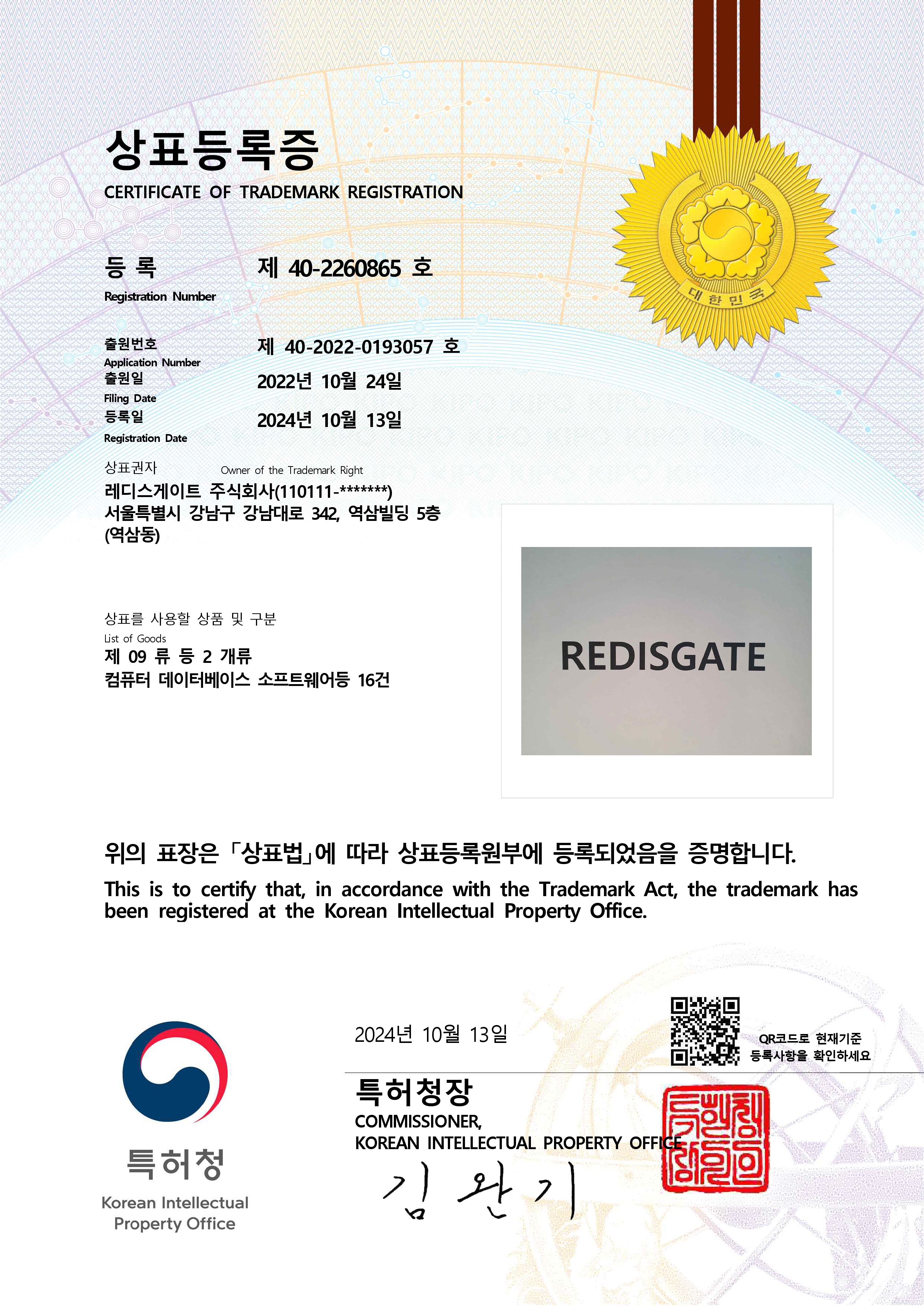 REDISGATE 상표등록증 REDISGATE 상표등록증